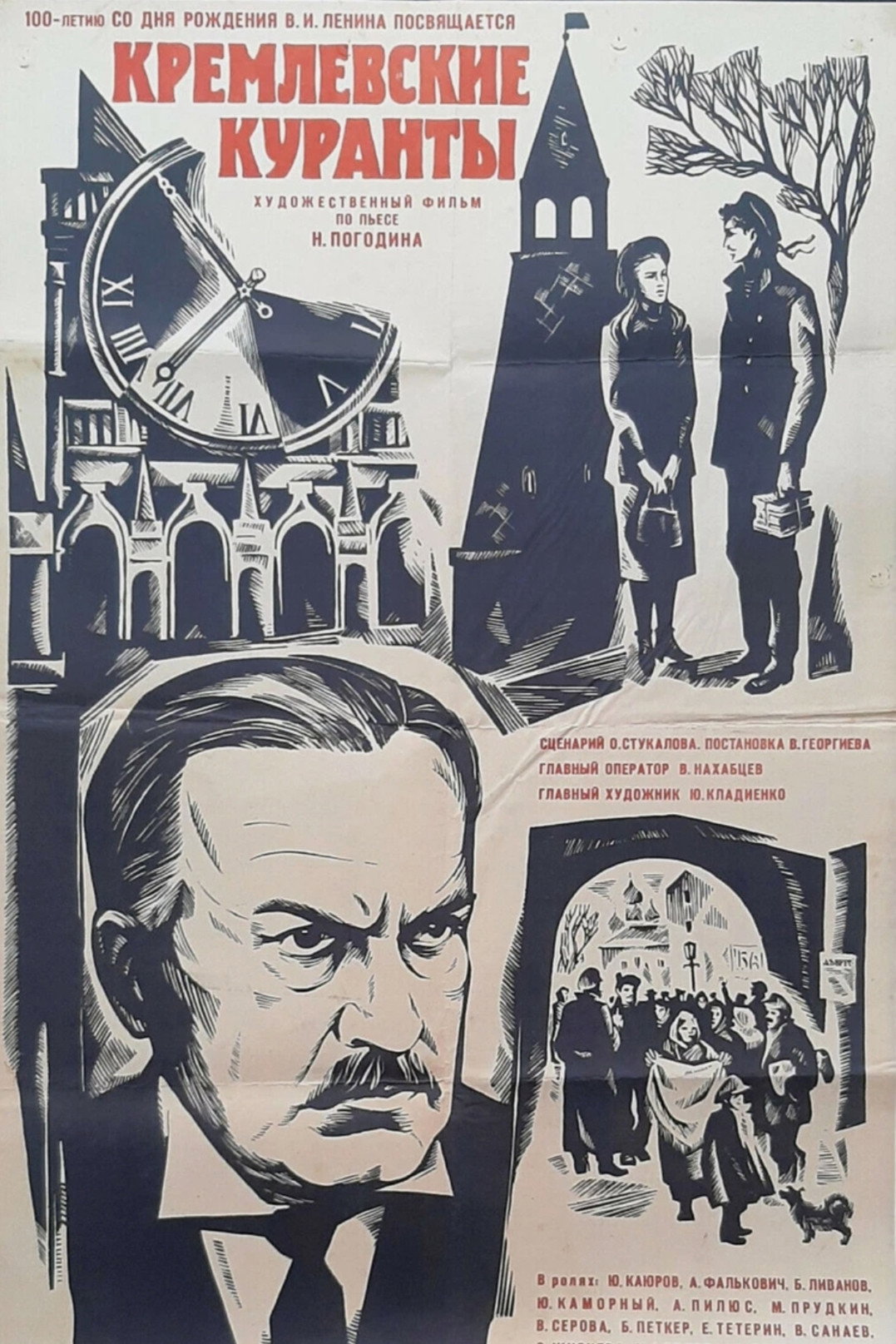 Кремлевские куранты