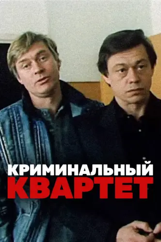 Кримінальний квартет