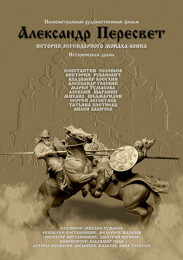 Александр Пересвет – Куликово эхо