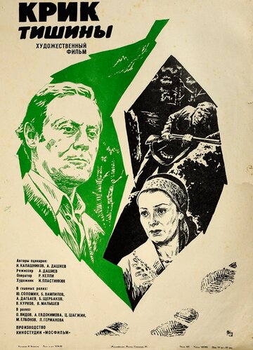 Крик тишины