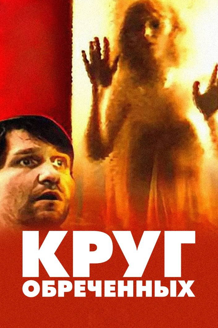 Круг обреченных