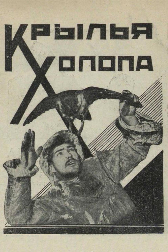 Крылья холопа