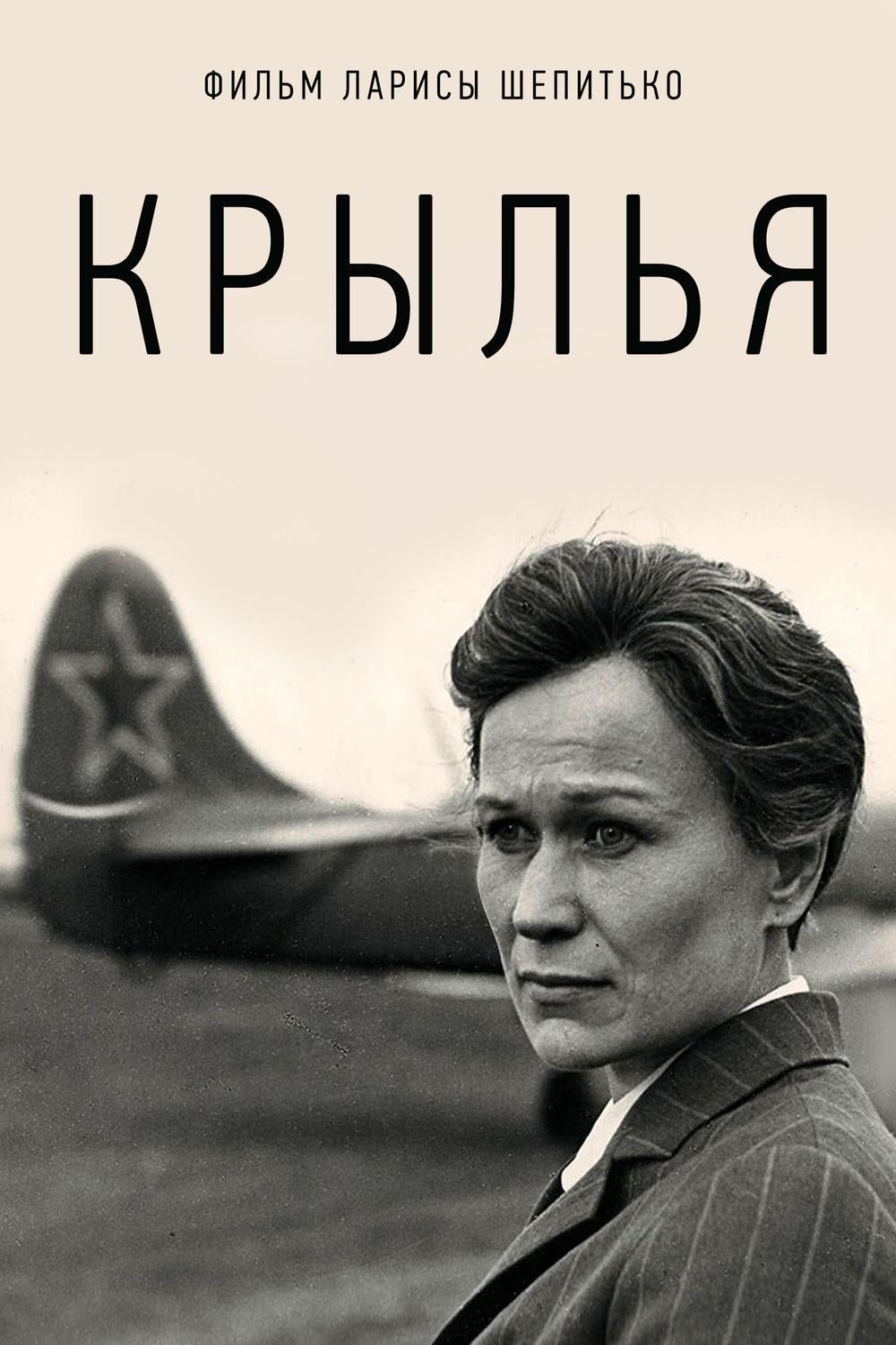 Крила (фільм, 1966)