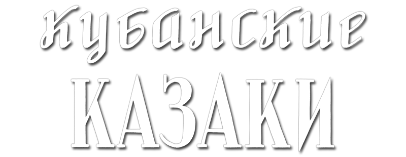 Кубанские казаки