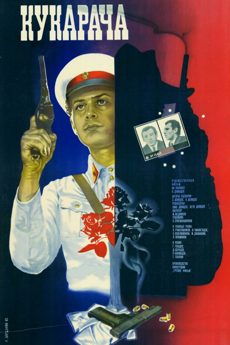 Кукарача