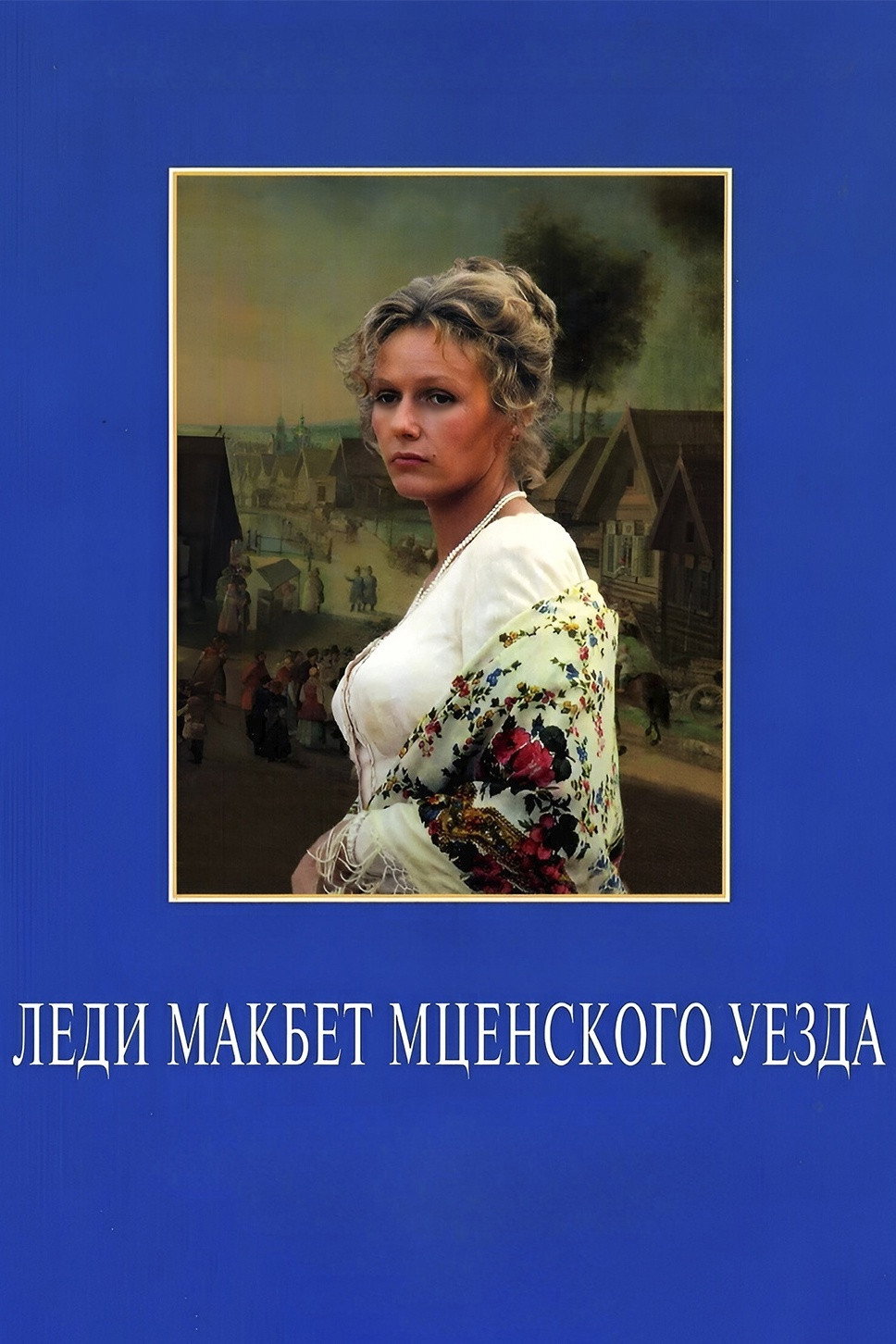 Леди Макбет Мценского уезда