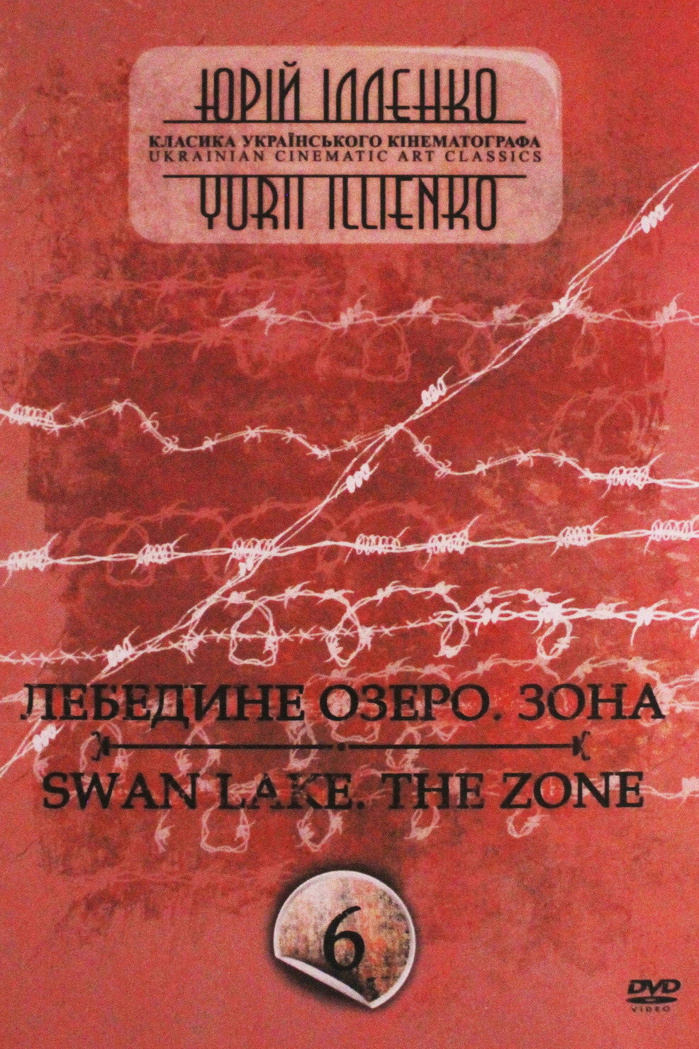 Лебединое озеро. Зона