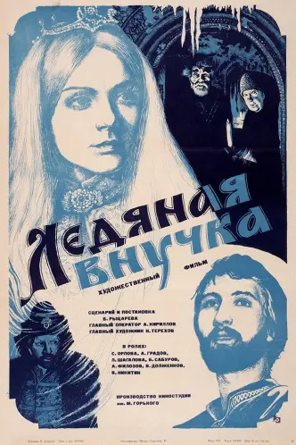 Ледяная внучка