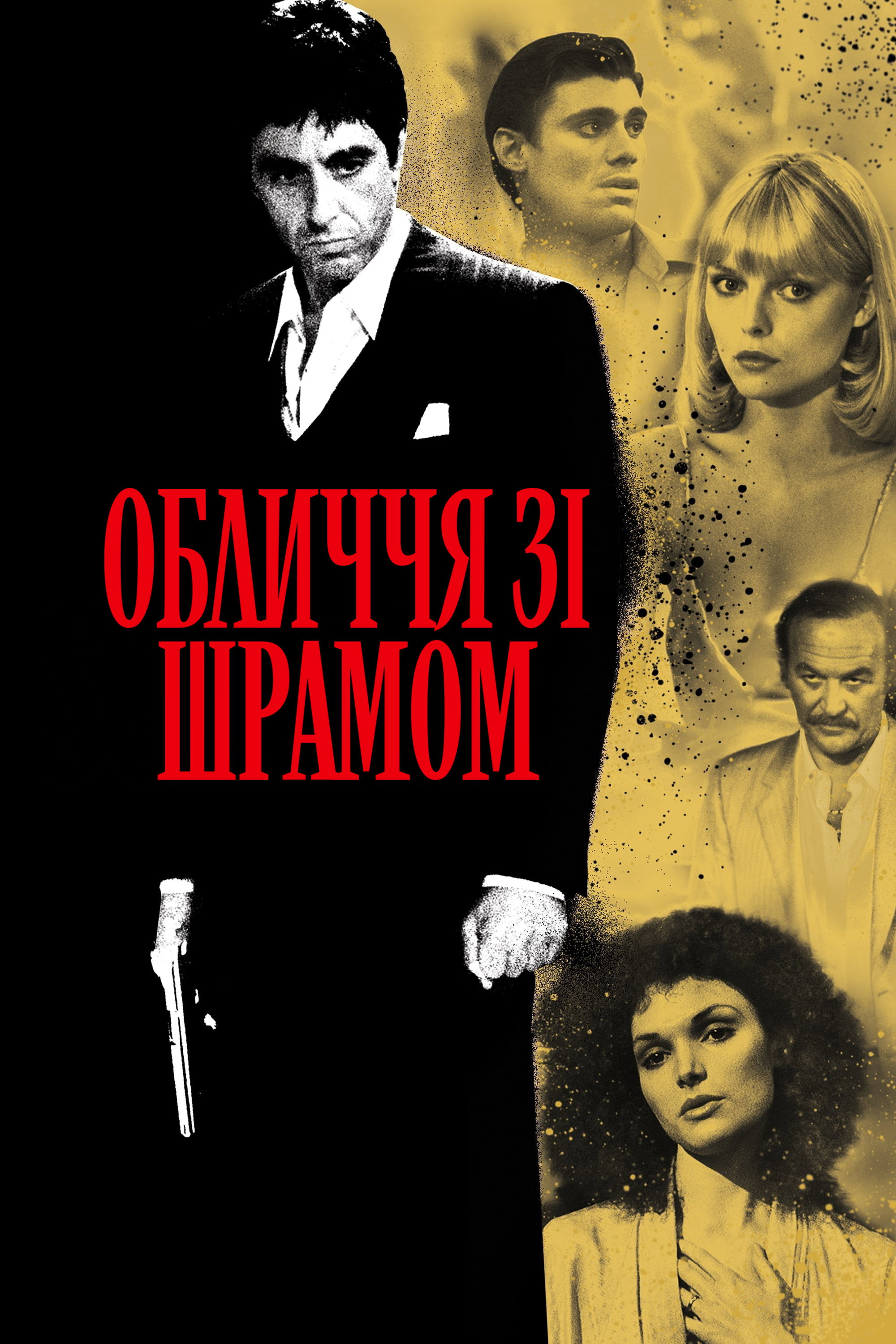 Обличчя зі шрамом