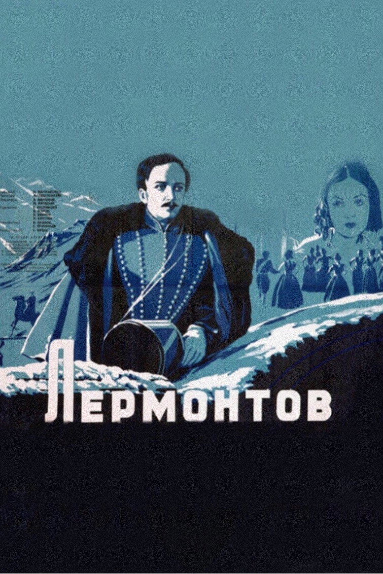 Лермонтов