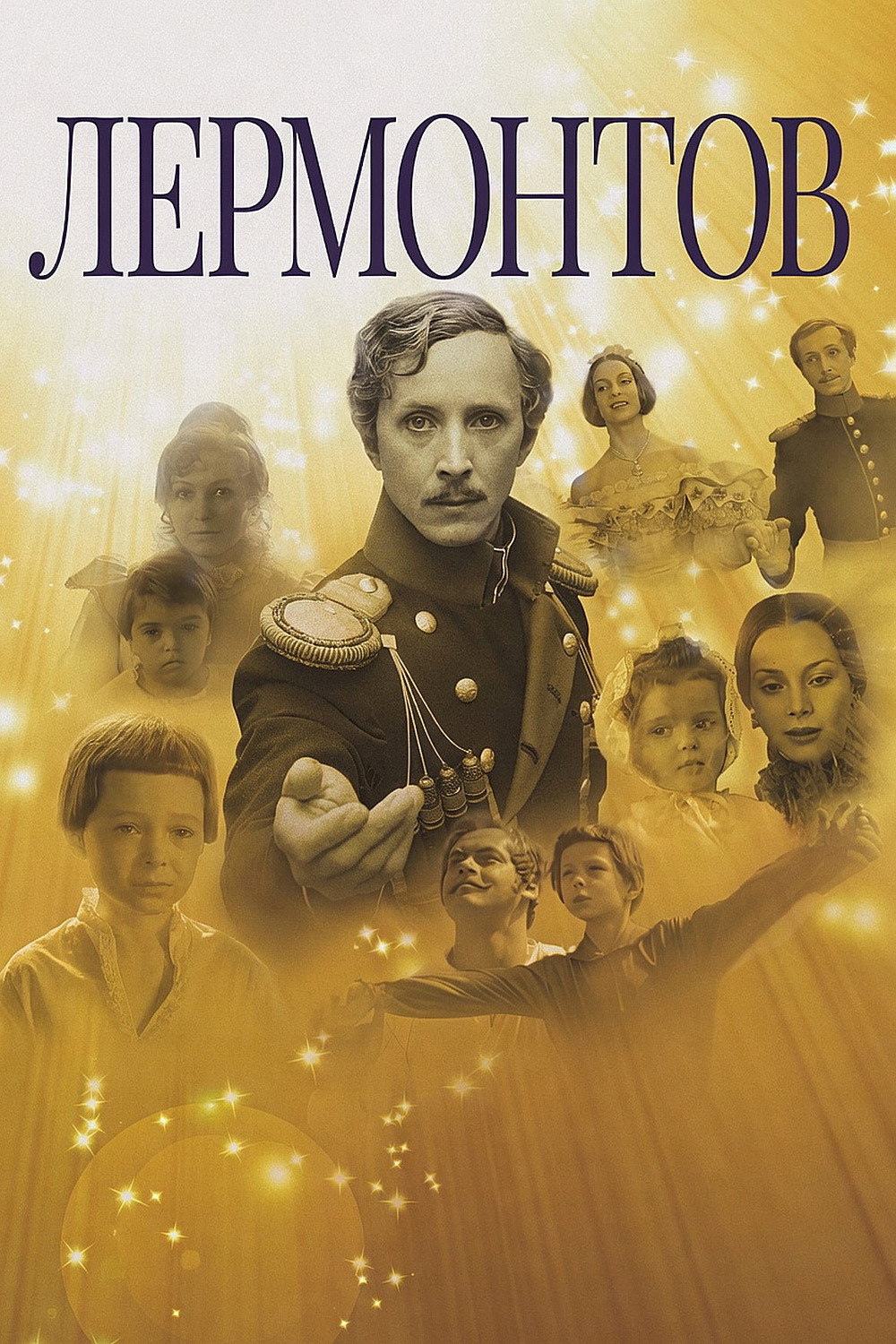 Лермонтов