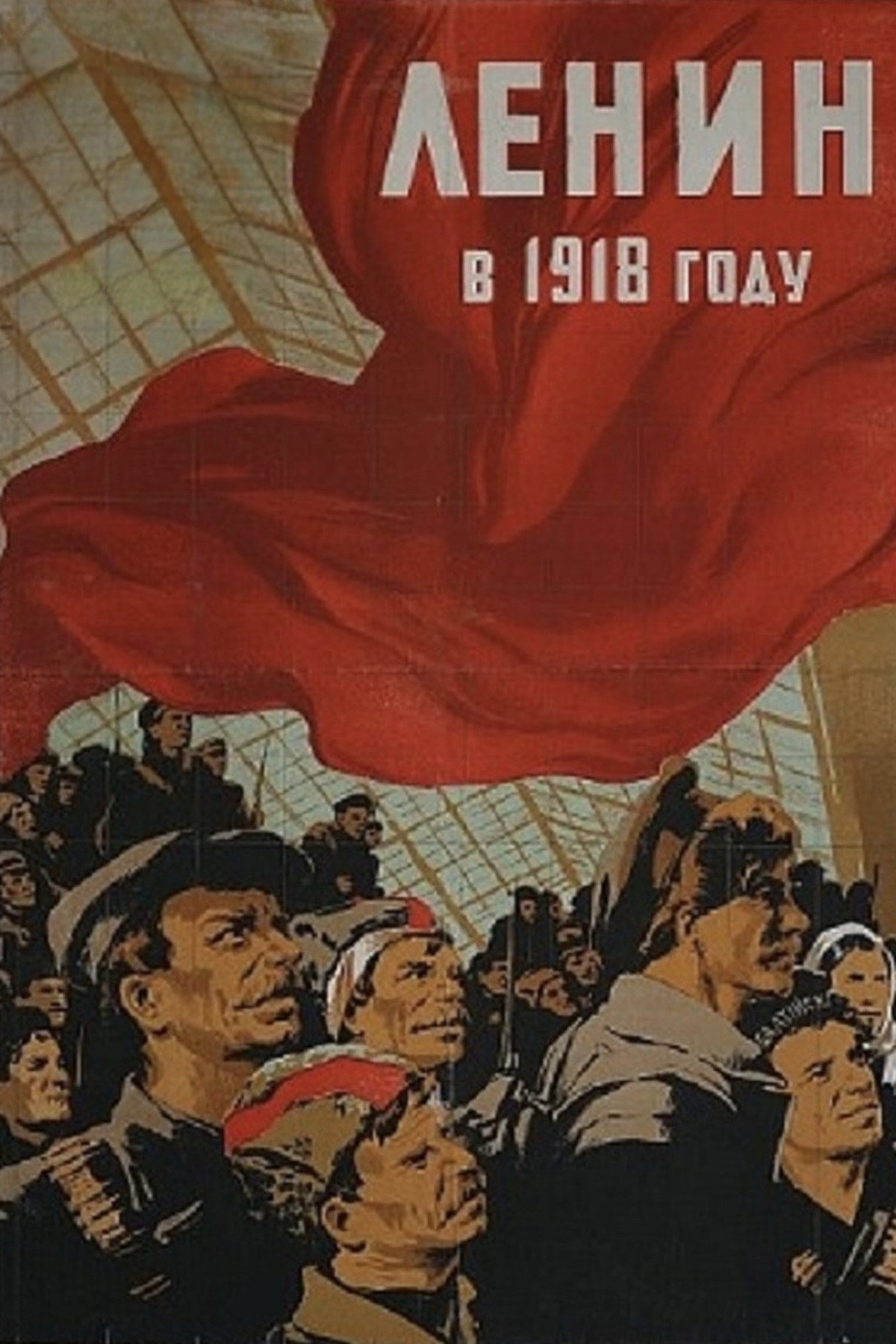 Ленин в 1918 году