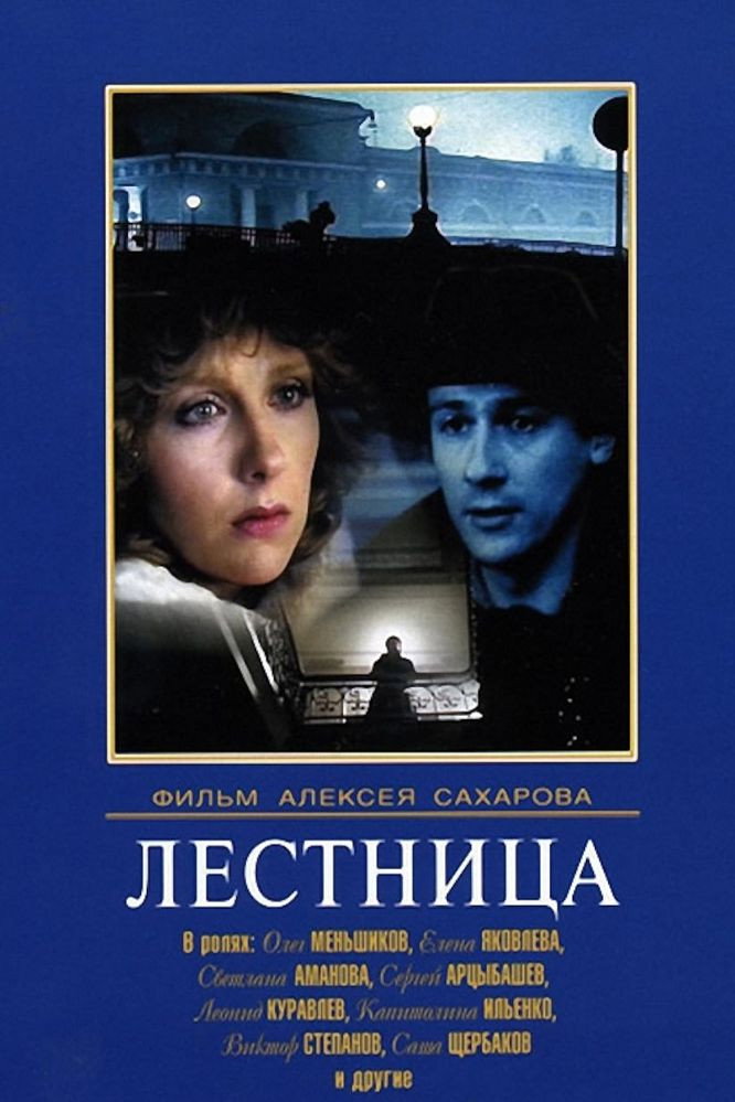 Сходи (фільм)