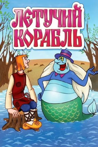 Letuchiy korabl
