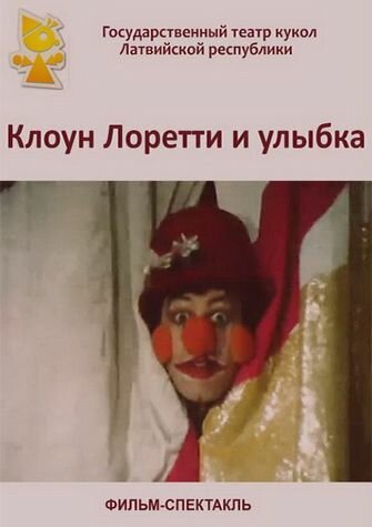 Клоун Лоретти и улыбка