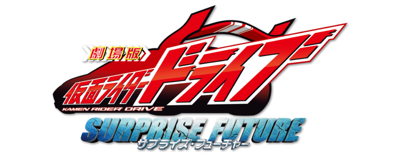 Kamen Rider Drive: Surprise Future