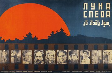 Луна слева