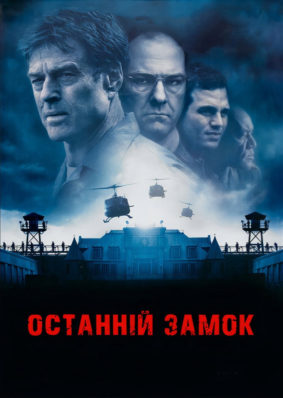 Останній замок