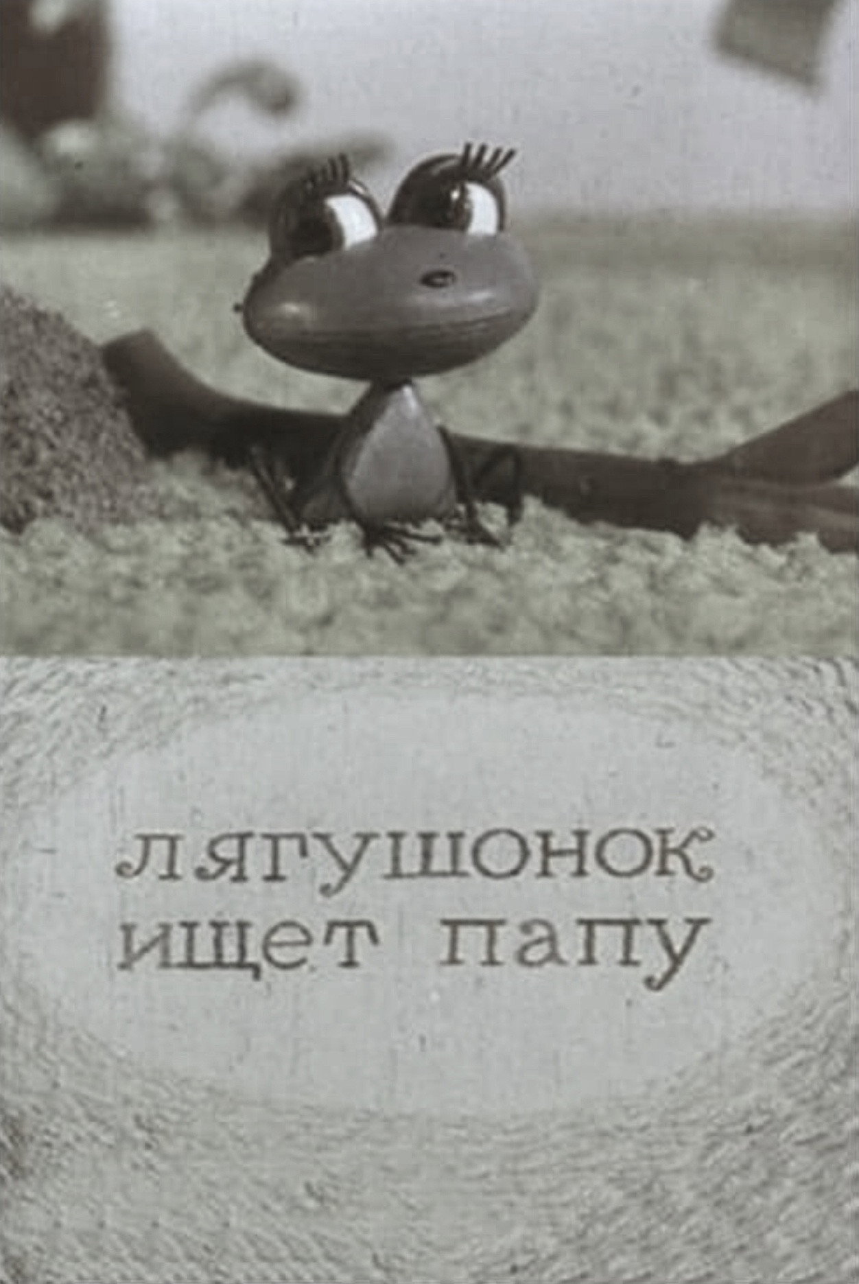 Жабеня шукає тата