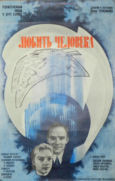 Любить человека
