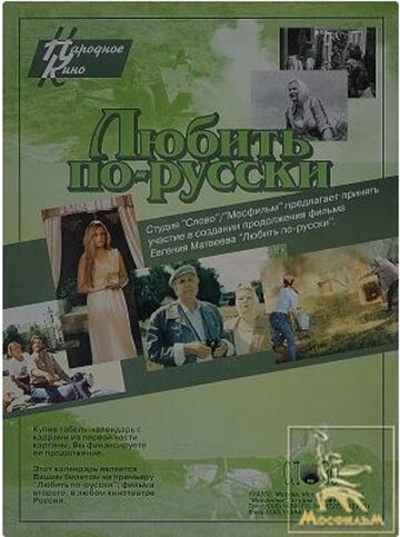 Любить по-русски
