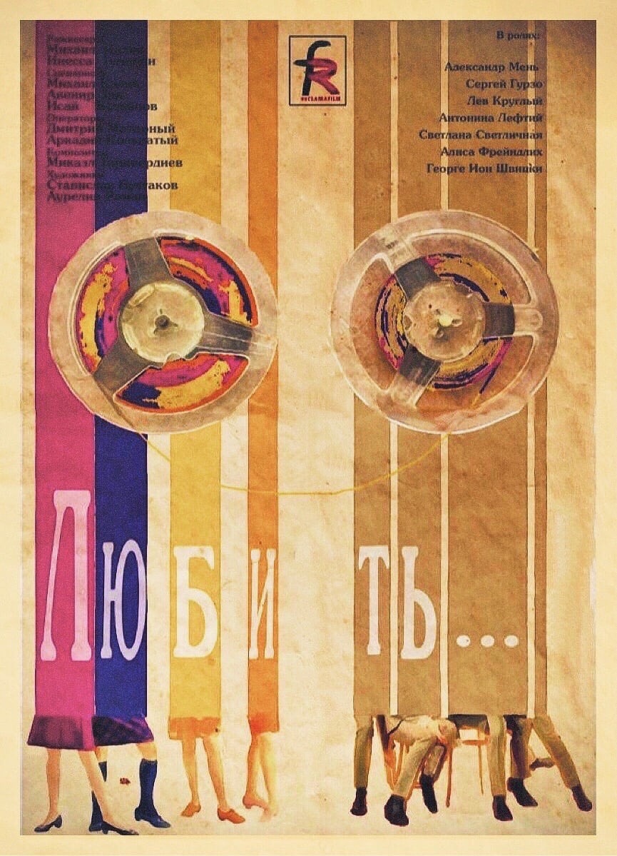 Любить...