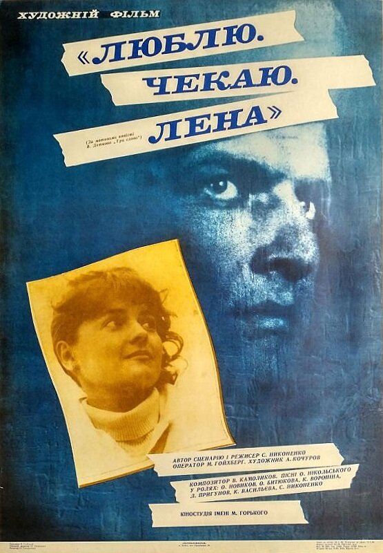 Люблю. Жду. Лена