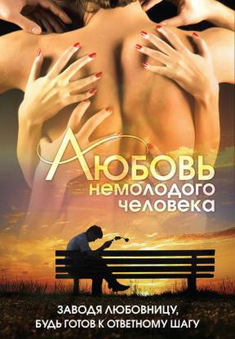 Love of a Middle-Aged Man