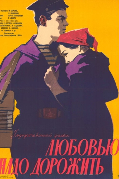 Любовью надо дорожить