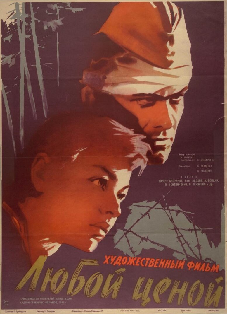 Любой ценой