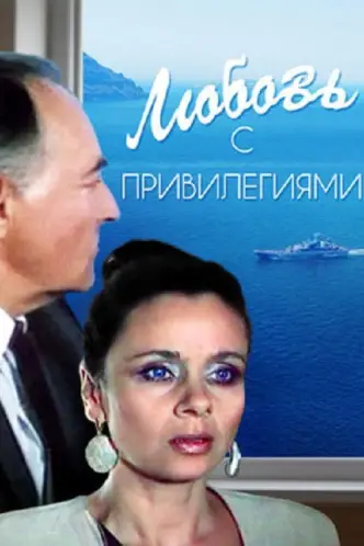 Любов з привілеями