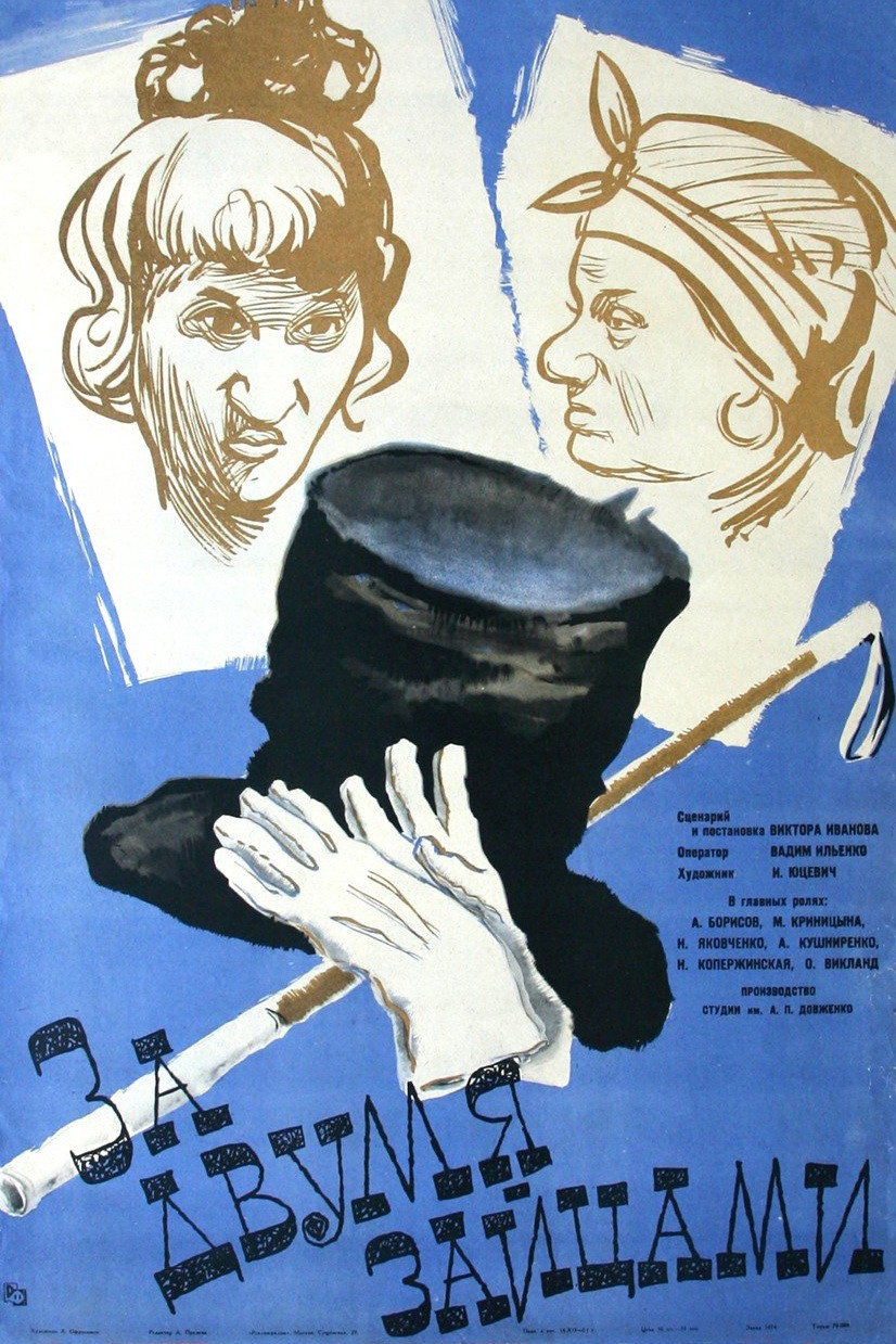 За двумя зайцами