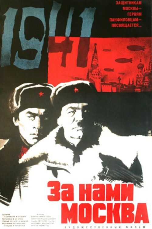 За нами Москва