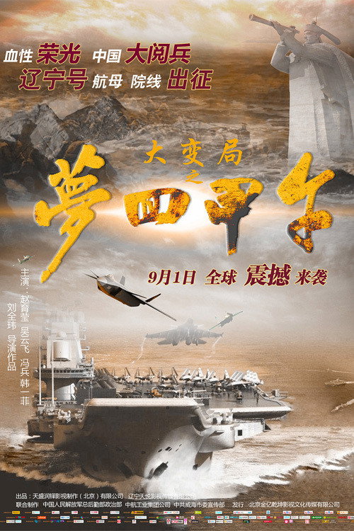Da bian ju zhi meng hui Jia Wu