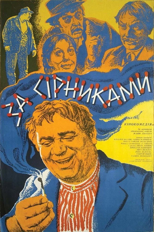 За сірниками