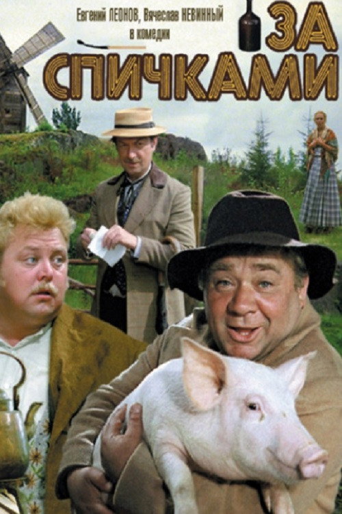 За спичками