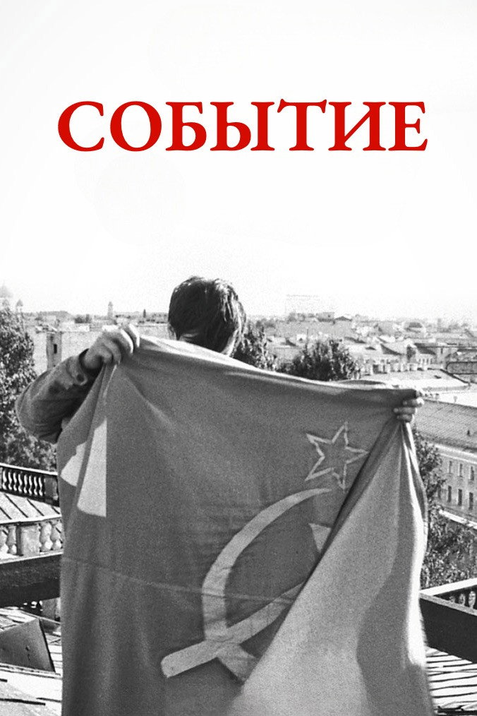 Событие