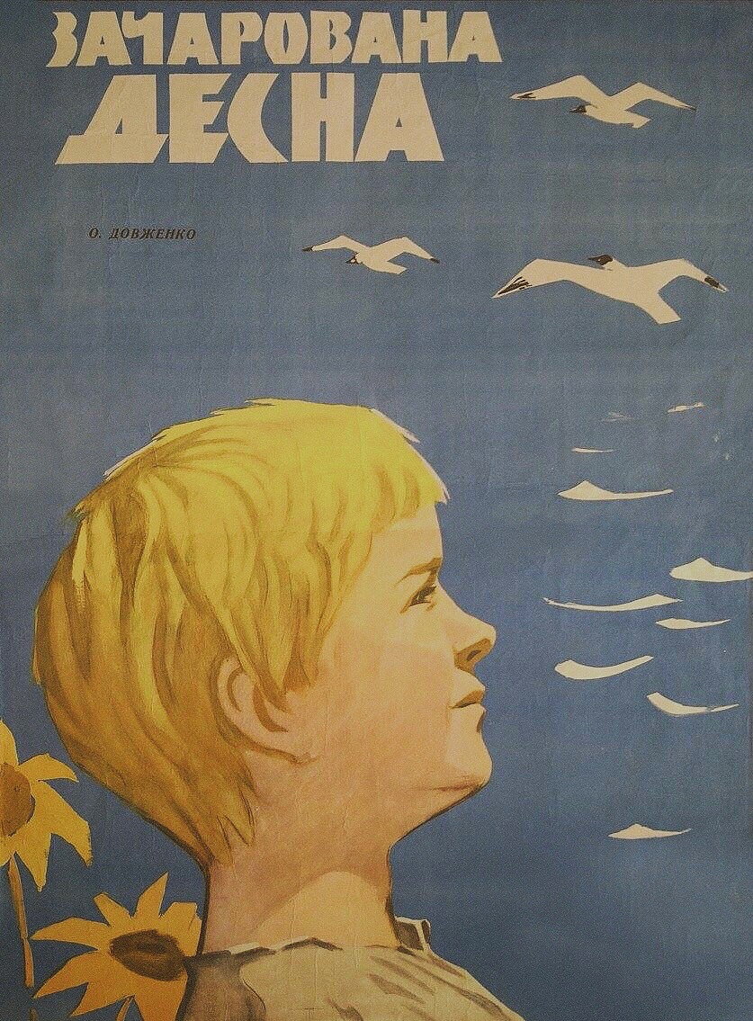 Зачарована Десна