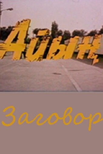 Заговор