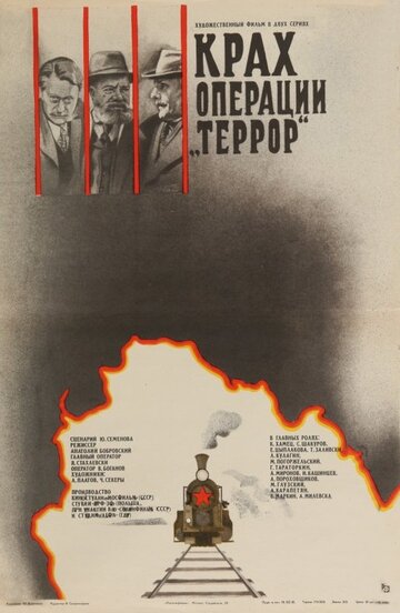 Крах операции «Террор»