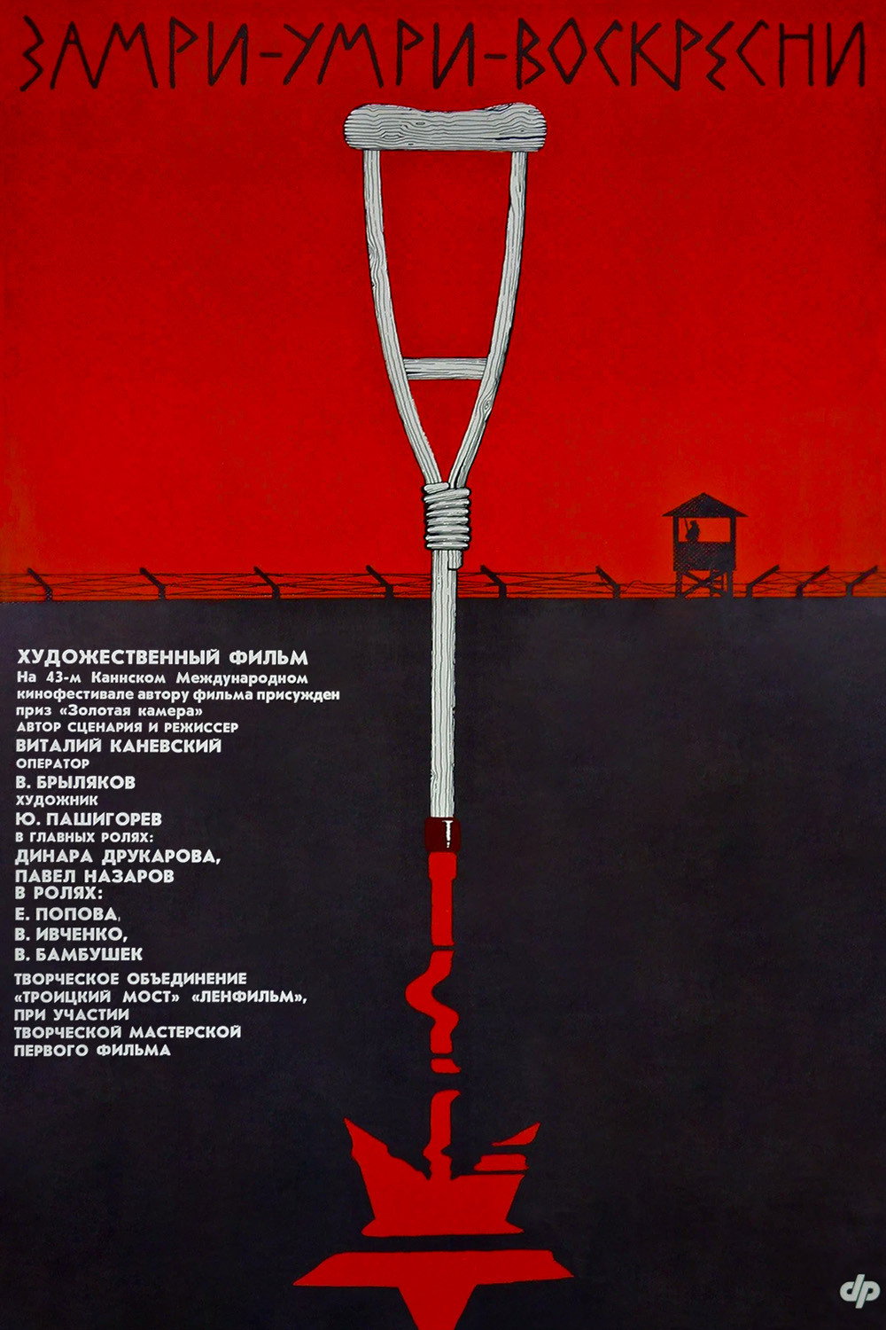Замри-умри-воскресни!