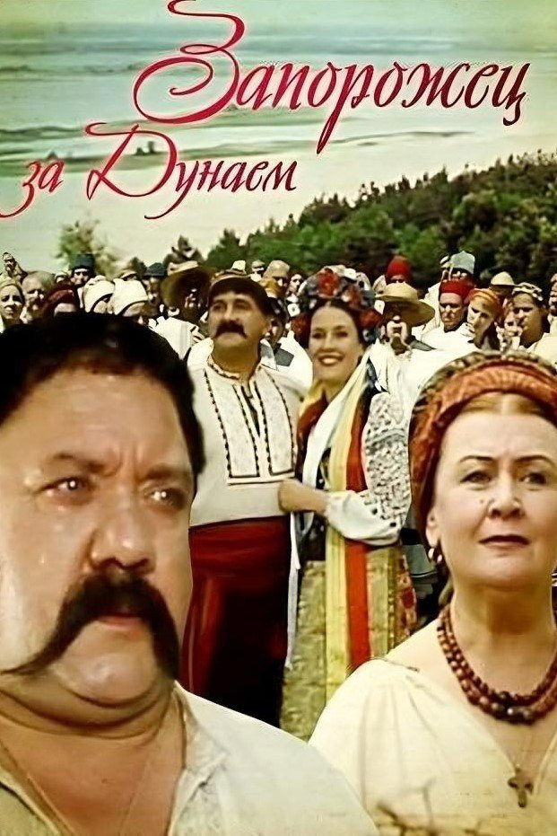 Запорожец за Дунаем