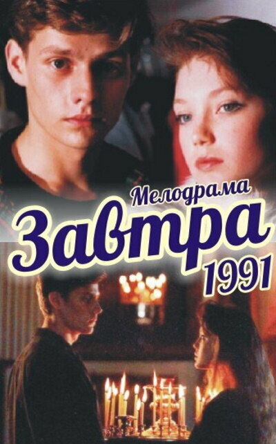 Завтра
