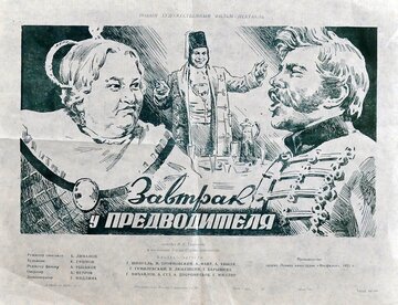 Завтрак у предводителя