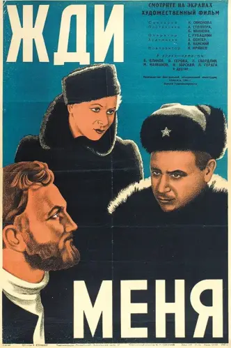 Жди меня