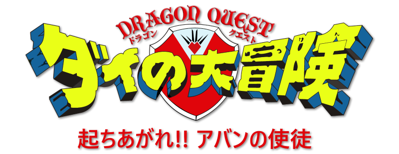 Doragon kuesuto: Dai no Daiboken Tachiagare!! Aban no Shito