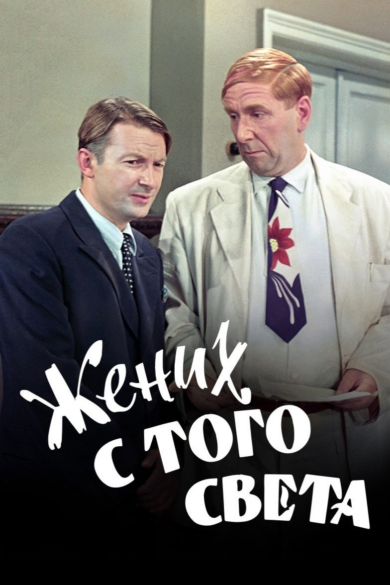 Жених з того світу