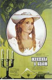 Жінка у білому