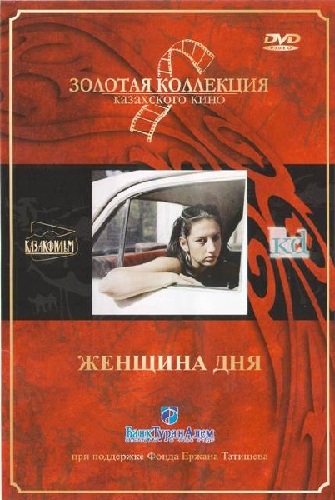 Жінка дня