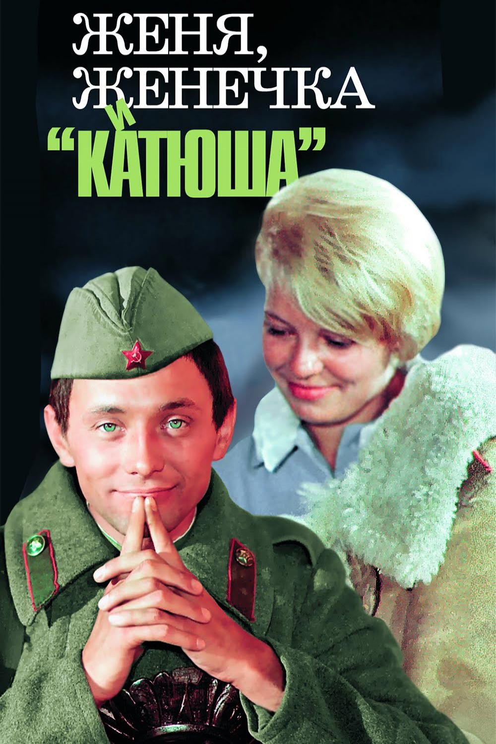 Женя, Женечка и «Катюша»